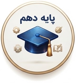 پایه دهم