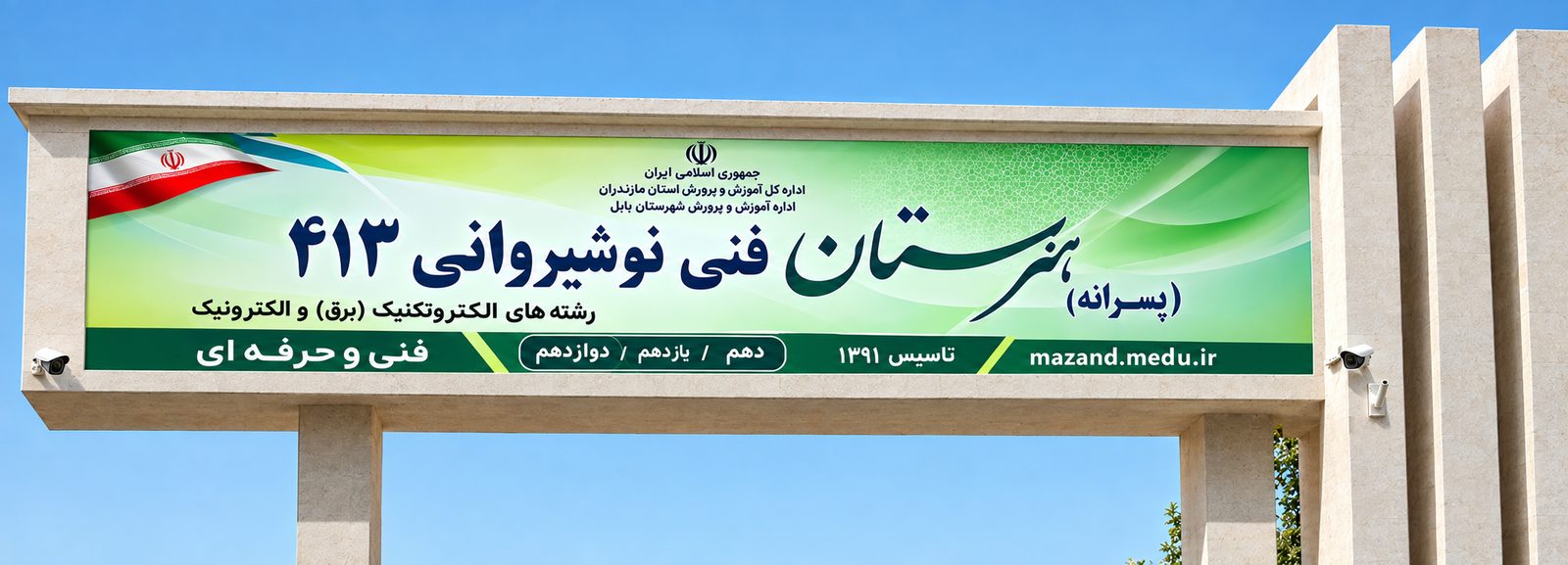 هنرستان فنی نوشیروانی ۴۱۳ بابل