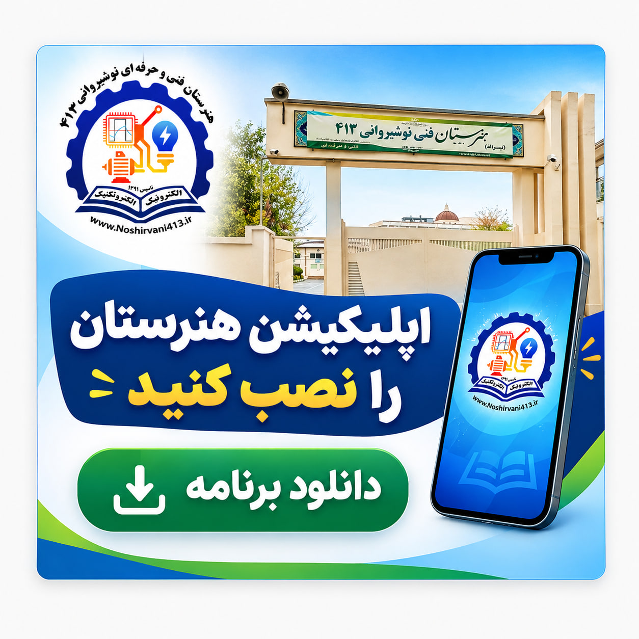 دانلود اپلیکیشن هنرستان نوشیروانی ۴۱۳