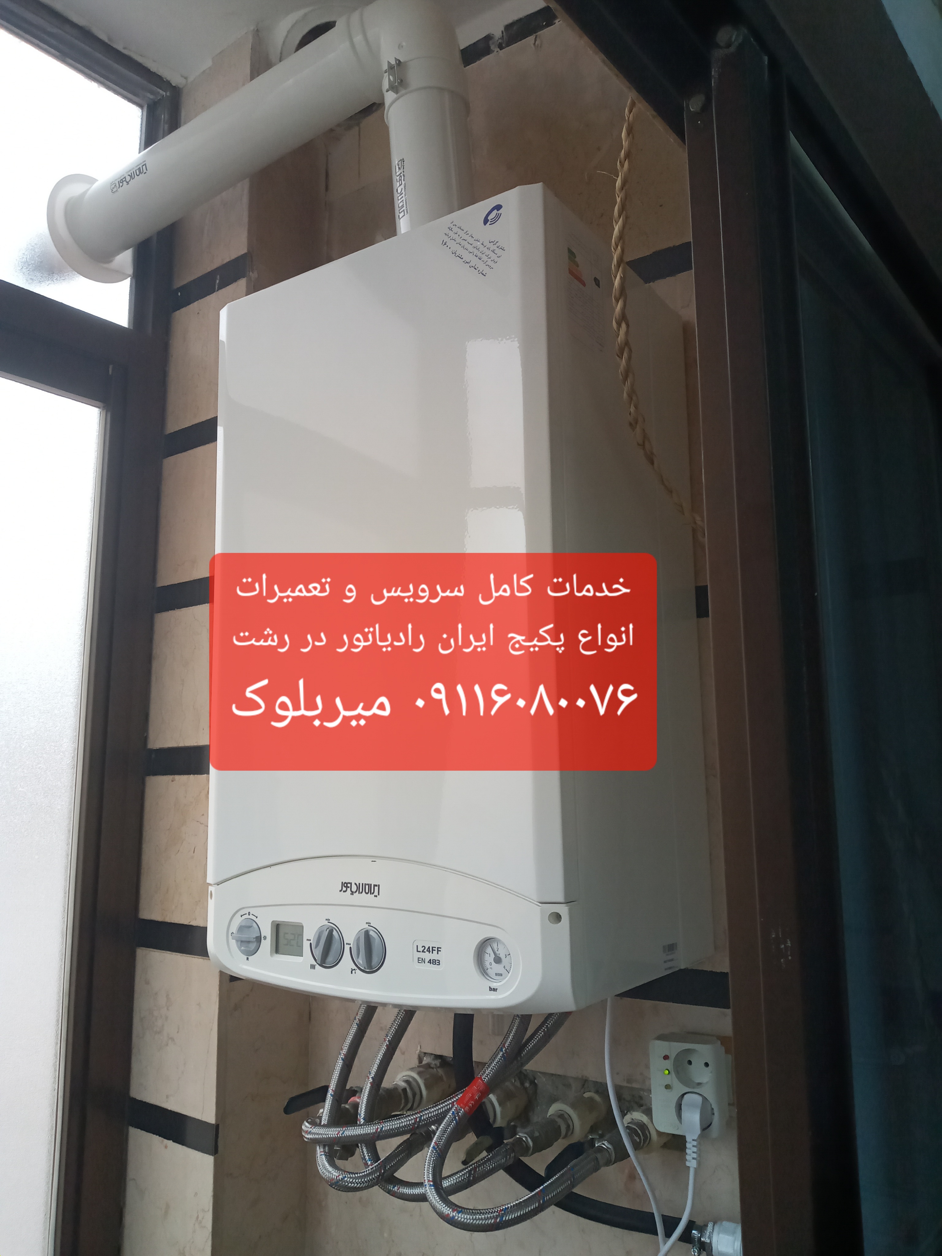پکیج ایران رادیاتور رشت نمایندگی